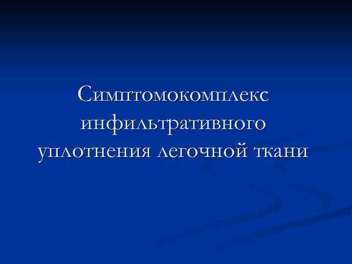 Симптомокомплекс инфильтративного уплотнения легочной ткани 