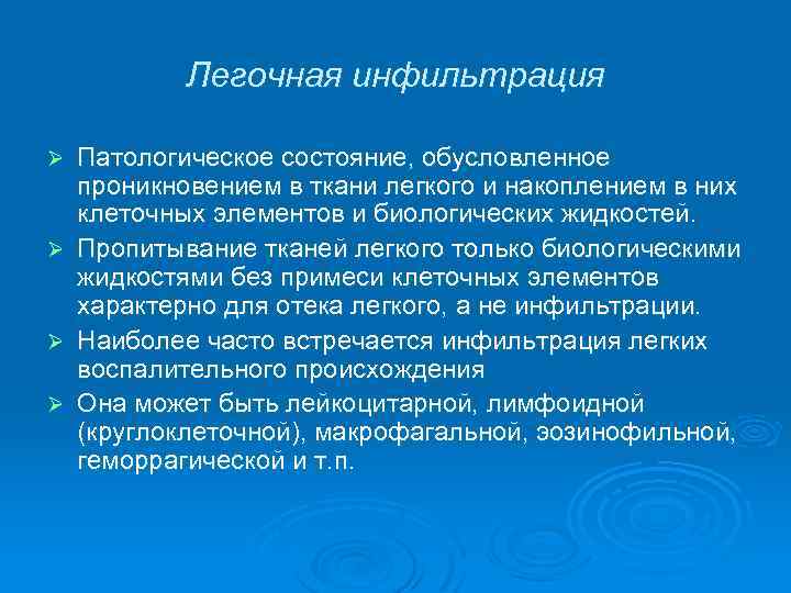 Легочная инфильтрация Ø Ø Патологическое состояние, обусловленное проникновением в ткани легкого и накоплением в