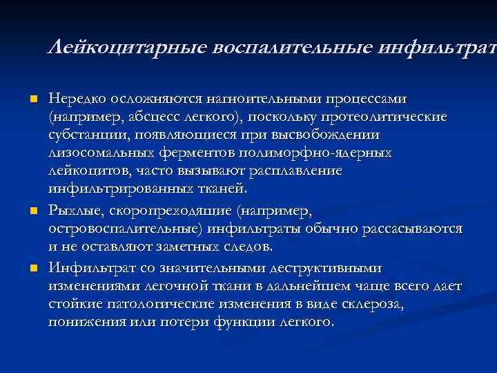 Лейкоцитарные воспалительные инфильтраты инфильтрат n n n Нередко осложняются нагноительными процессами (например, абсцесс легкого),