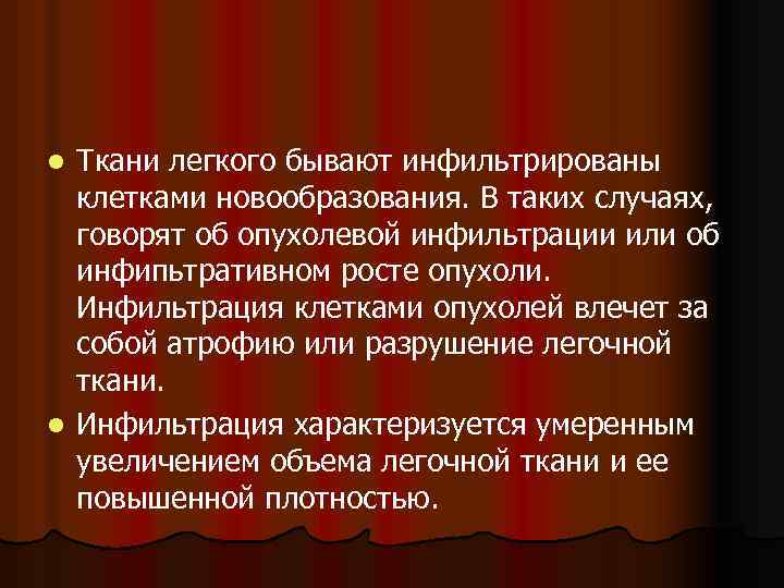 Ткани легкого бывают инфильтрированы клетками новообразования. В таких случаях, говорят об опухолевой инфильтрации или