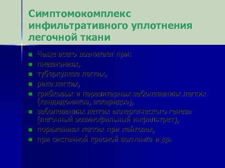Симптомокомплекс инфильтративного уплотнения легочной ткани n n n n Чаще всего возникает при: пневмониях,