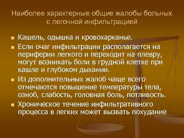 Наиболее характерные общие жалобы больных с легочной инфильтрацией n n Кашель, одышка и кровохарканье.
