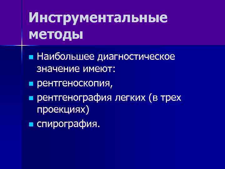 Инструментальные методы Наибольшее диагностическое значение имеют: n рентгеноскопия, n рентгенография легких (в трех проекциях)