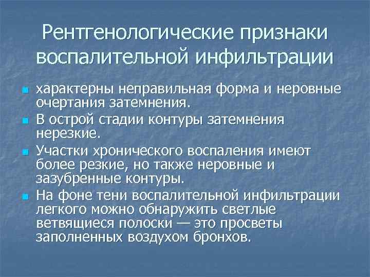 Рентгенологические признаки воспалительной инфильтрации n n характерны неправильная форма и неровные очертания затемнения. В