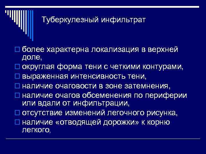Туберкулезный инфильтрат o более характерна локализация в верхней доле, o округлая форма тени с