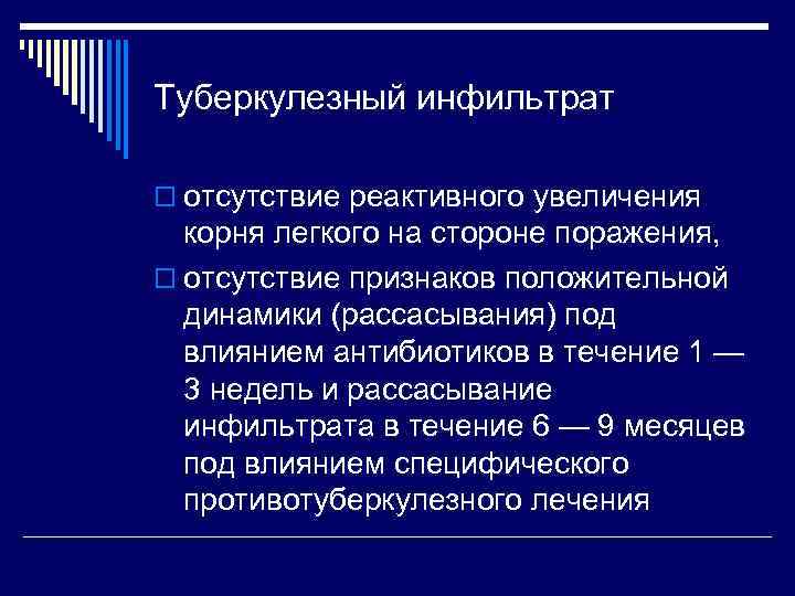 Туберкулезный инфильтрат o отсутствие реактивного увеличения корня легкого на стороне поражения, o отсутствие признаков