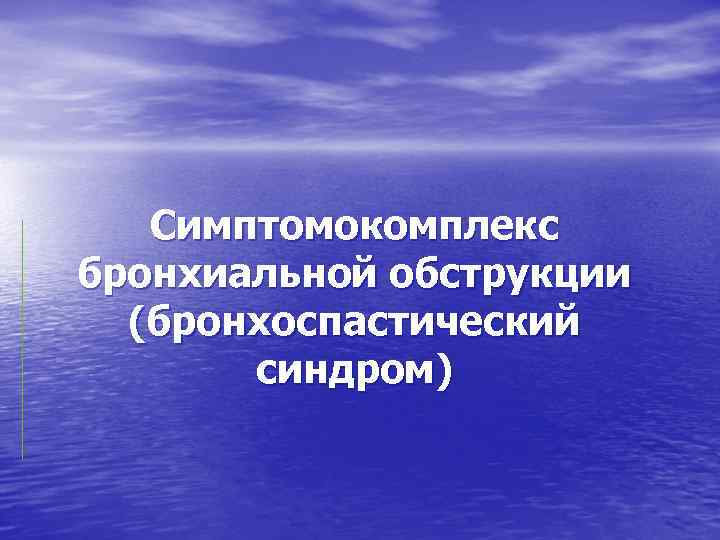 Симптомокомплекс бронхиальной обструкции (бронхоспастический синдром) 