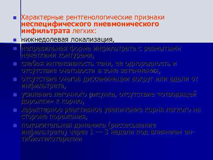 n n n n Характерные рентгенологические признаки неспецифического пневмонического инфильтрата легких: нижнедолевая локализация, неправильная