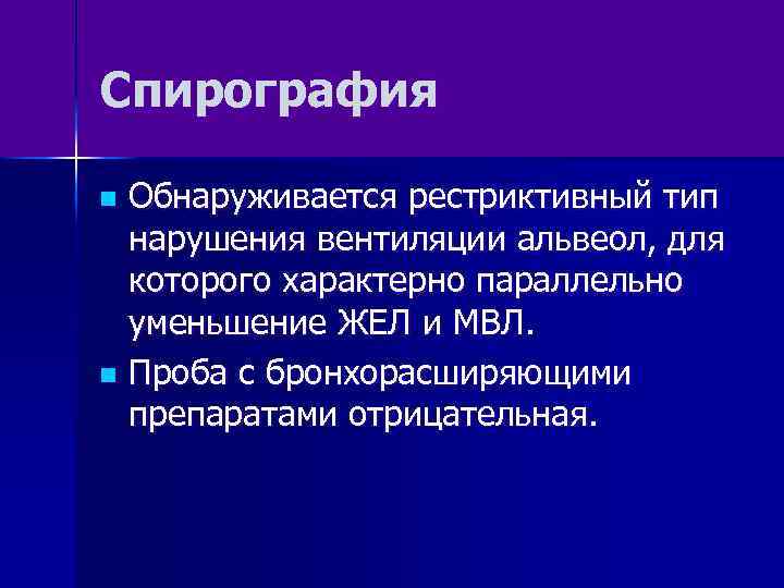 Спирография Обнаруживается рестриктивный тип нарушения вентиляции альвеол, для которого характерно параллельно уменьшение ЖЕЛ и