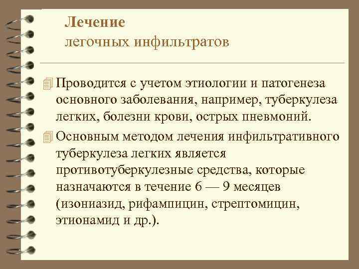 Лечение легочных инфильтратов 4 Проводится с учетом этиологии и патогенеза основного заболевания, например, туберкулеза