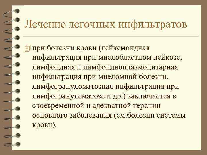 Лечение легочных инфильтратов 4 при болезни крови (лейкемоидная инфильтрация при миелобластном лейкозе, лимфоидная и