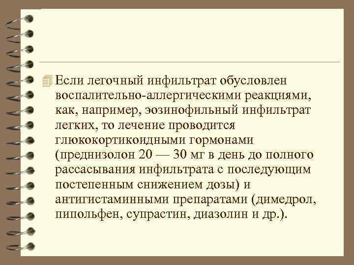 4 Если легочный инфильтрат обусловлен воспалительно-аллергическими реакциями, как, например, эозинофильный инфильтрат легких, то лечение
