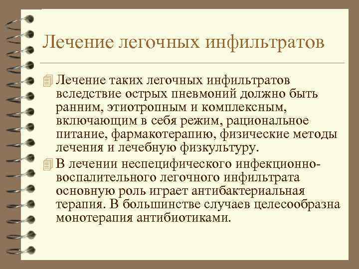 Лечение легочных инфильтратов 4 Лечение таких легочных инфильтратов вследствие острых пневмоний должно быть ранним,