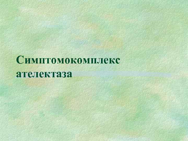 Симптомокомплекс ателектаза 