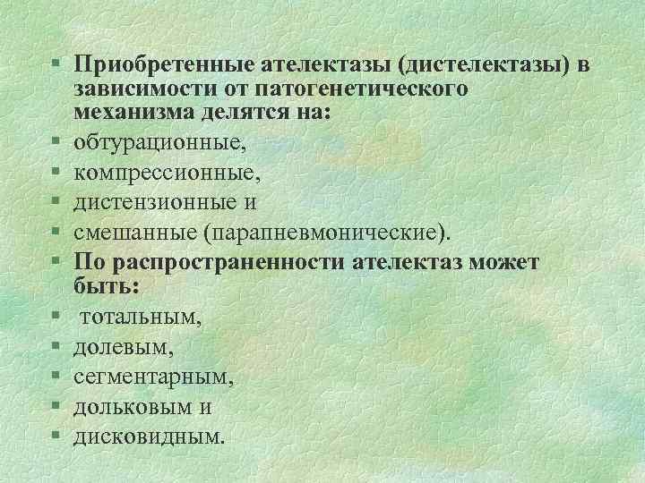 § Приобретенные ателектазы (дистелектазы) в зависимости от патогенетического механизма делятся на: § обтурационные, §