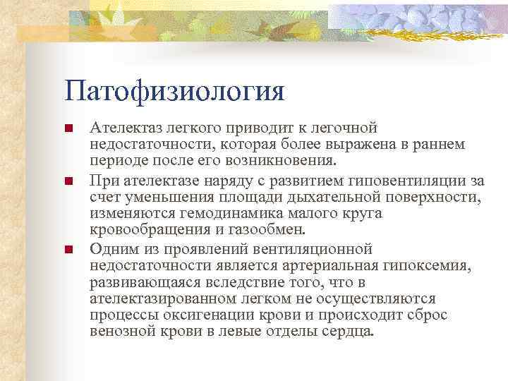 Патофизиология n n n Ателектаз легкого приводит к легочной недостаточности, которая более выражена в