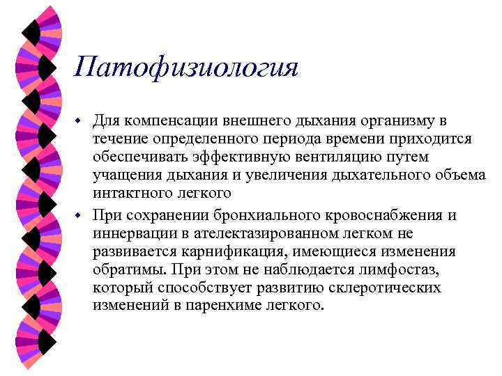 Патофизиология Для компенсации внешнего дыхания организму в течение определенного периода времени приходится обеспечивать эффективную