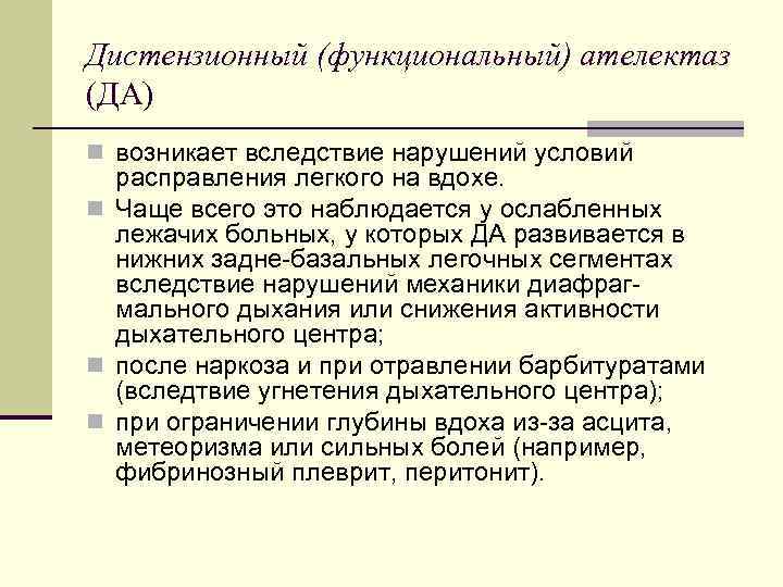 Дистензионный (функциональный) ателектаз (ДА) n возникает вследствие нарушений условий расправления легкого на вдохе. n