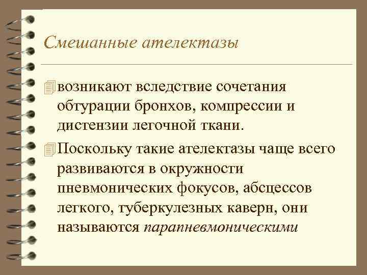Смешанные ателектазы 4 возникают вследствие сочетания обтурации бронхов, компрессии и дистензии легочной ткани. 4