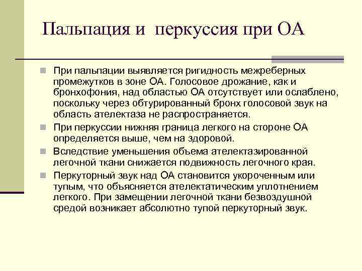 Пальпация и перкуссия при ОА n При пальпации выявляется ригидность межреберных промежутков в зоне