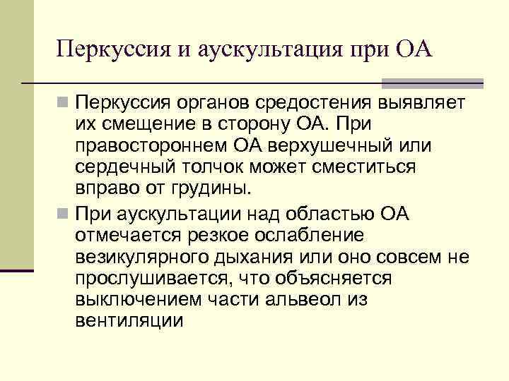 Перкуссия и аускультация при ОА n Перкуссия органов средостения выявляет их смещение в сторону