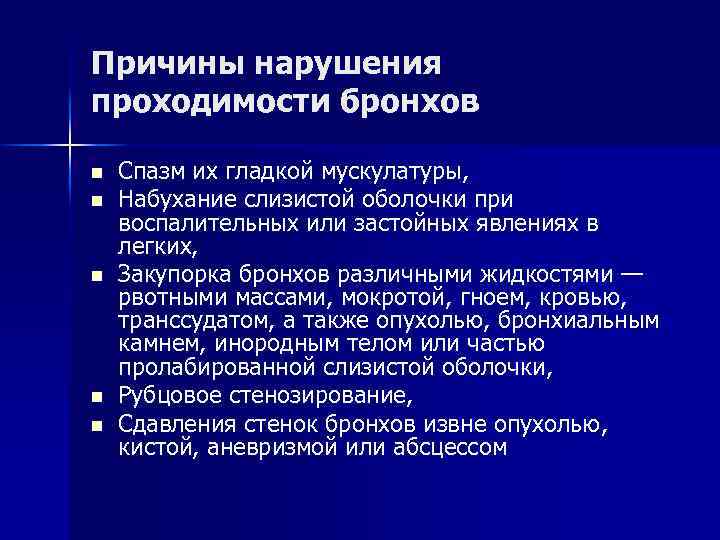 Причины нарушения проходимости бронхов n n n Спазм их гладкой мускулатуры, Набухание слизистой оболочки