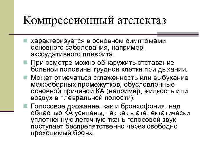 Компрессионный ателектаз n характеризуется в основном симптомами основного заболевания, например, экссудативного плеврита. n При