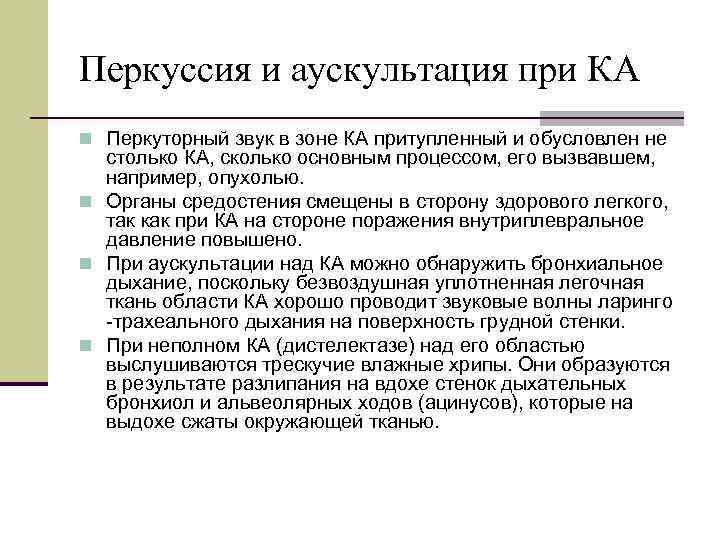 Перкуссия и аускультация при КА n Перкуторный звук в зоне КА притупленный и обусловлен
