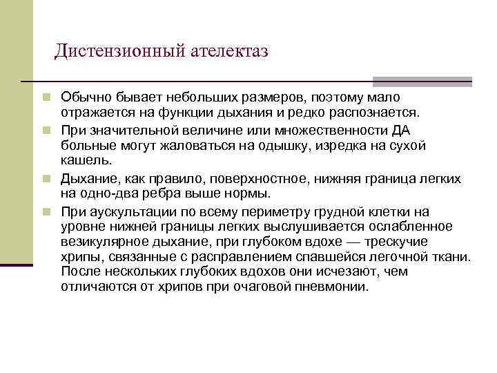 Дистензионный ателектаз n Обычно бывает небольших размеров, поэтому мало отражается на функции дыхания и