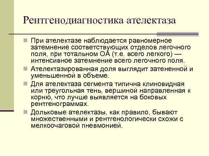 Рентгенодиагностика ателектаза n При ателектазе наблюдается равномерное затемнение соответствующих отделов легочного поля, при тотальном