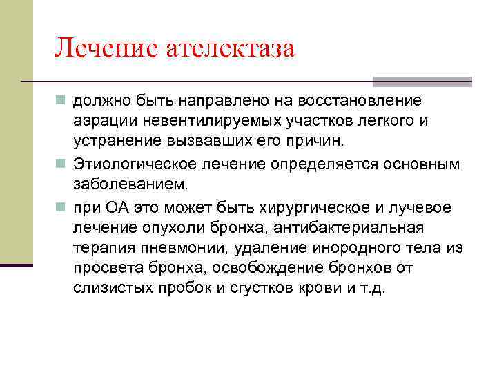 Лечение ателектаза n должно быть направлено на восстановление аэрации невентилируемых участков легкого и устранение