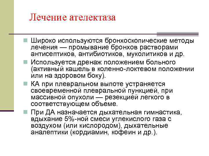 Лечение ателектаза n Широко используются бронхоскопические методы лечения — промывание бронхов растворами антисептиков, антибиотиков,
