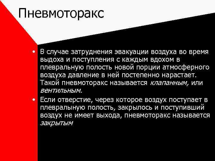 Пневмоторакс • В случае затруднения эвакуации воздуха во время выдоха и поступления с каждым