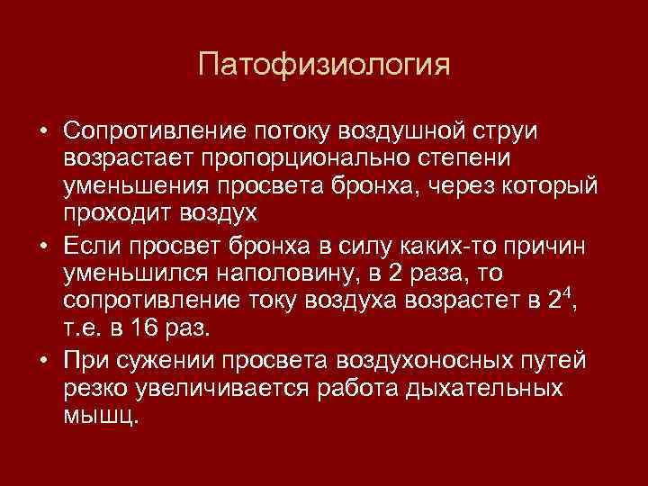 Патофизиология • Сопротивление потоку воздушной струи возрастает пропорционально степени уменьшения просвета бронха, через который