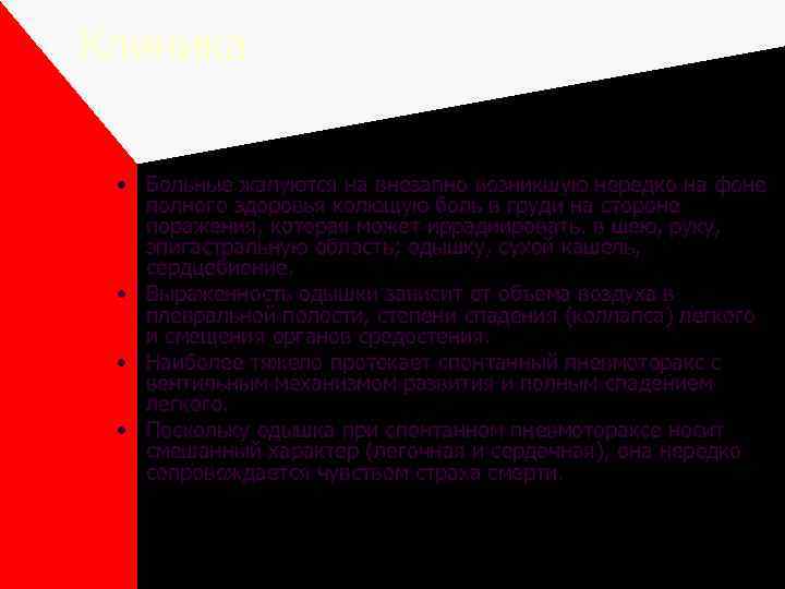 Клиника • Больные жалуются на внезапно возникшую нередко на фоне полного здоровья колющую боль