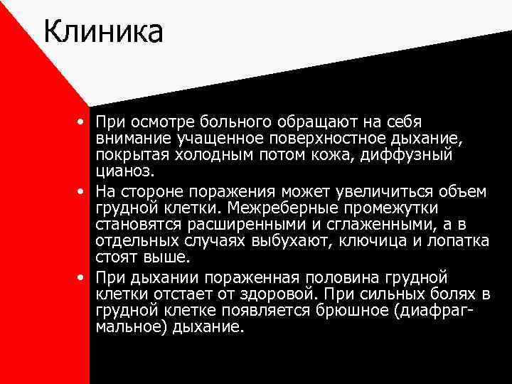 Клиника • При осмотре больного обращают на себя внимание учащенное поверхностное дыхание, покрытая холодным