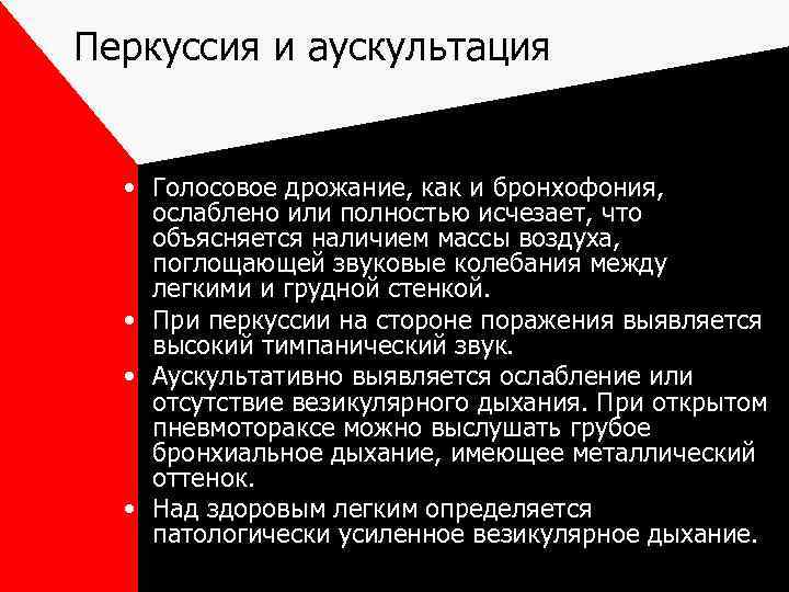 Перкуссия и аускультация • Голосовое дрожание, как и бронхофония, ослаблено или полностью исчезает, что