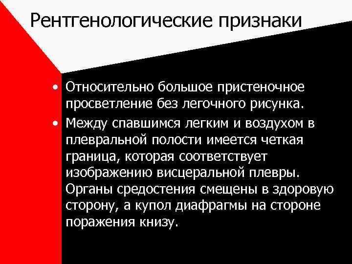 Рентгенологические признаки • Относительно большое пристеночное просветление без легочного рисунка. • Между спавшимся легким