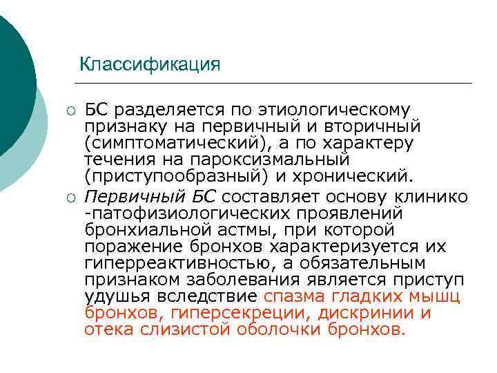 Классификация ¡ ¡ БС разделяется по этиологическому признаку на первичный и вторичный (симптоматический), а