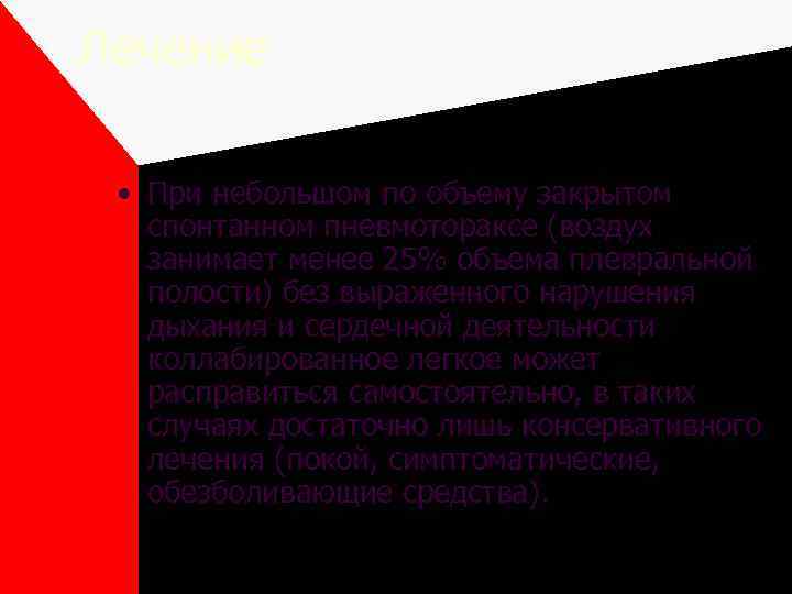 Лечение • При небольшом по объему закрытом спонтанном пневмотораксе (воздух занимает менее 25% объема