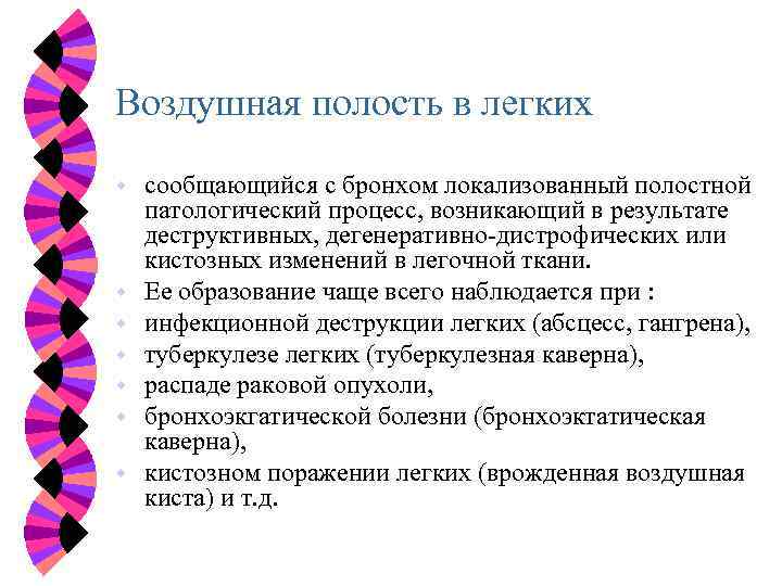 Воздушная полость в легких w w w w сообщающийся с бронхом локализованный полостной патологический