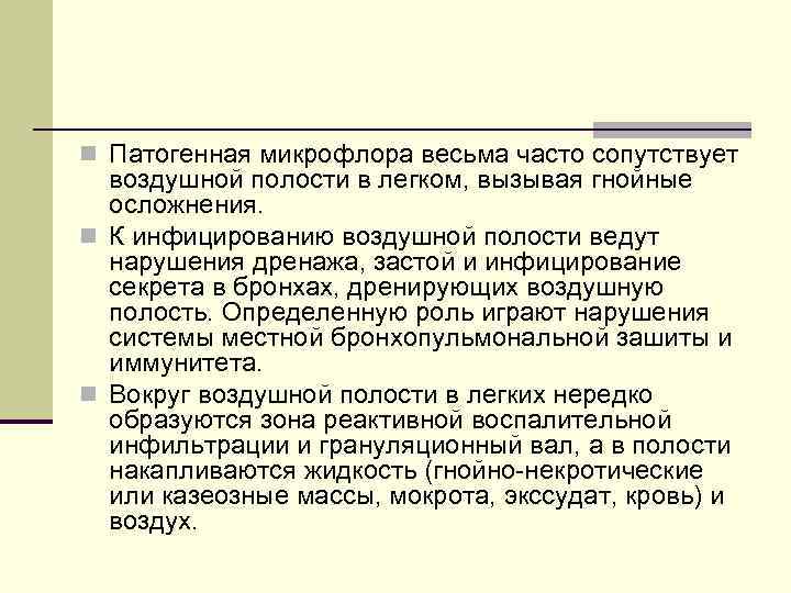 n Патогенная микрофлора весьма часто сопутствует воздушной полости в легком, вызывая гнойные осложнения. n
