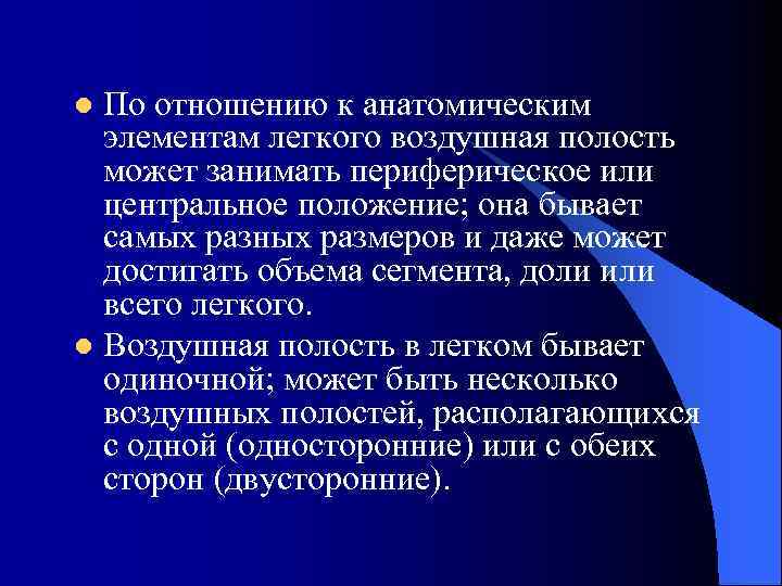По отношению к анатомическим элементам легкого воздушная полость может занимать периферическое или центральное положение;