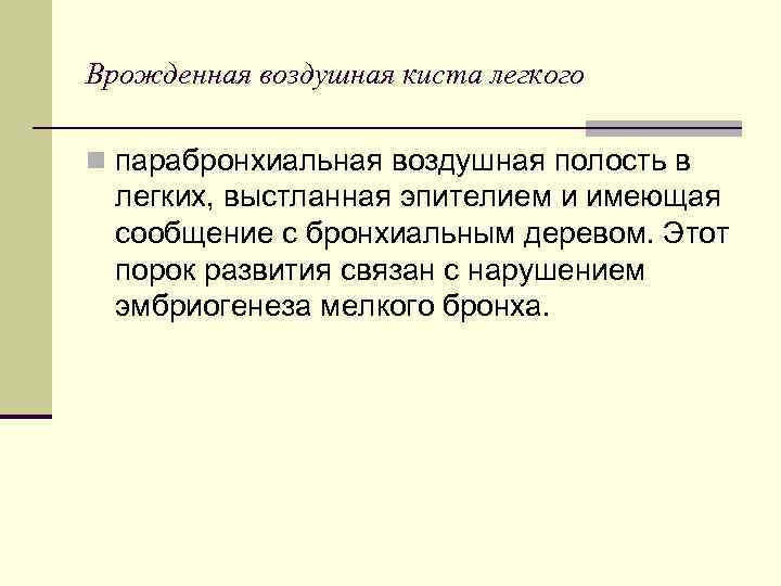 Врожденная воздушная киста легкого n парабронхиальная воздушная полость в легких, выстланная эпителием и имеющая