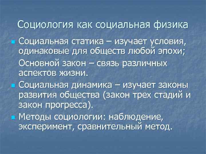 Социология как социальная физика n n n Социальная статика – изучает условия, одинаковые для