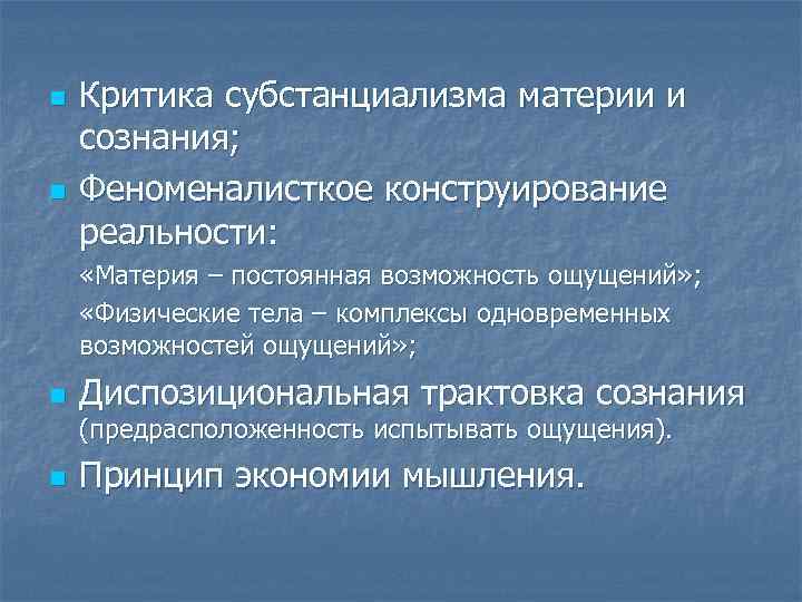 n n Критика субстанциализма материи и сознания; Феноменалисткое конструирование реальности: «Материя – постоянная возможность