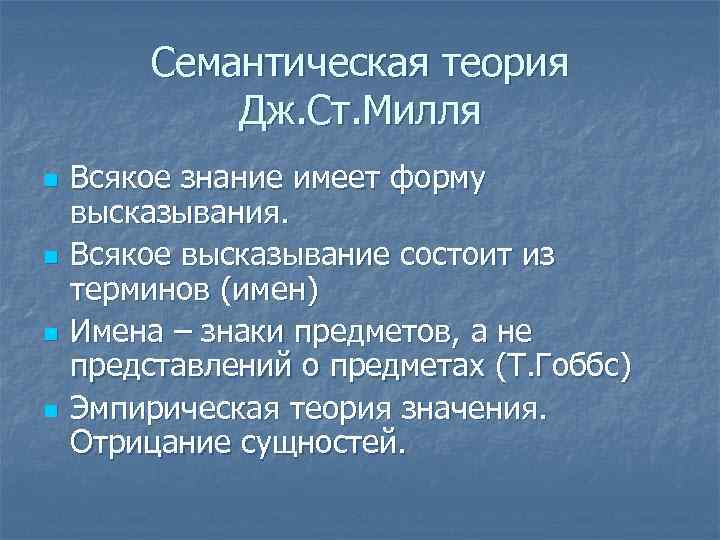 Семантическая теория Дж. Ст. Милля n n Всякое знание имеет форму высказывания. Всякое высказывание