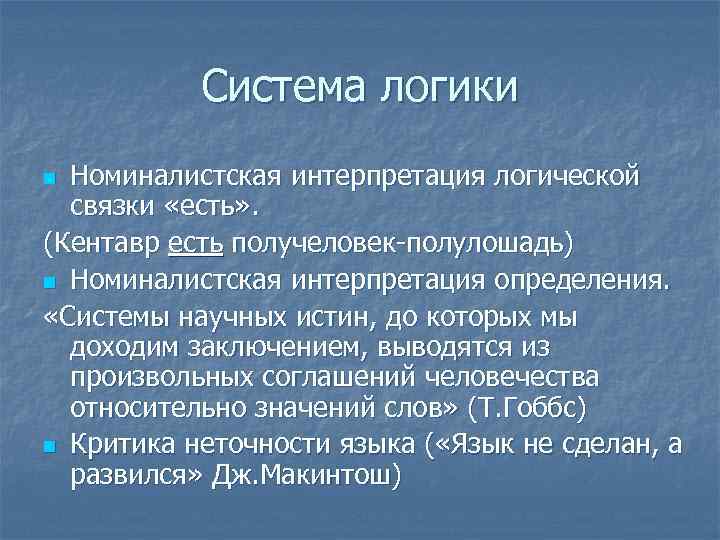 Система логики Номиналистская интерпретация логической связки «есть» . (Кентавр есть получеловек-полулошадь) n Номиналистская интерпретация