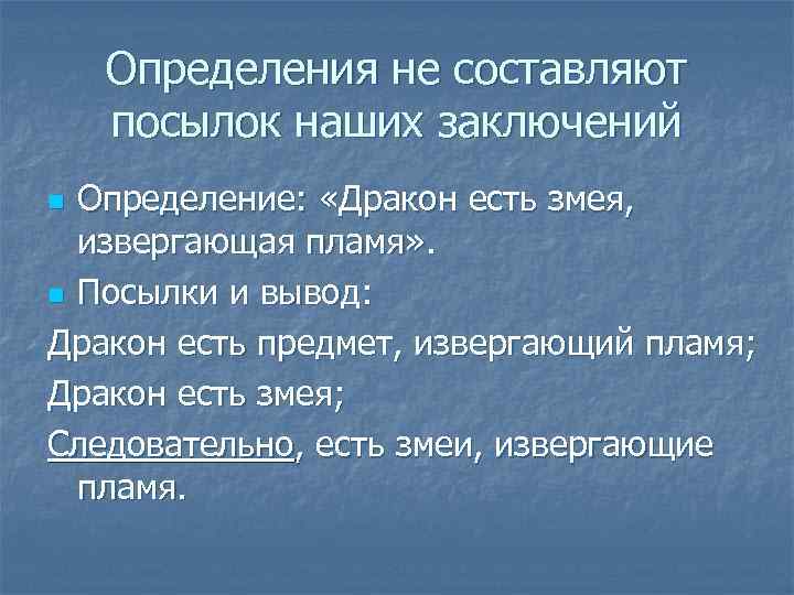Определения не составляют посылок наших заключений Определение: «Дракон есть змея, извергающая пламя» . n