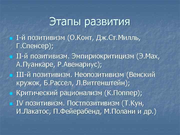 Этапы развития n n n I-й позитивизм (О. Конт, Дж. Ст. Милль, Г. Спенсер);